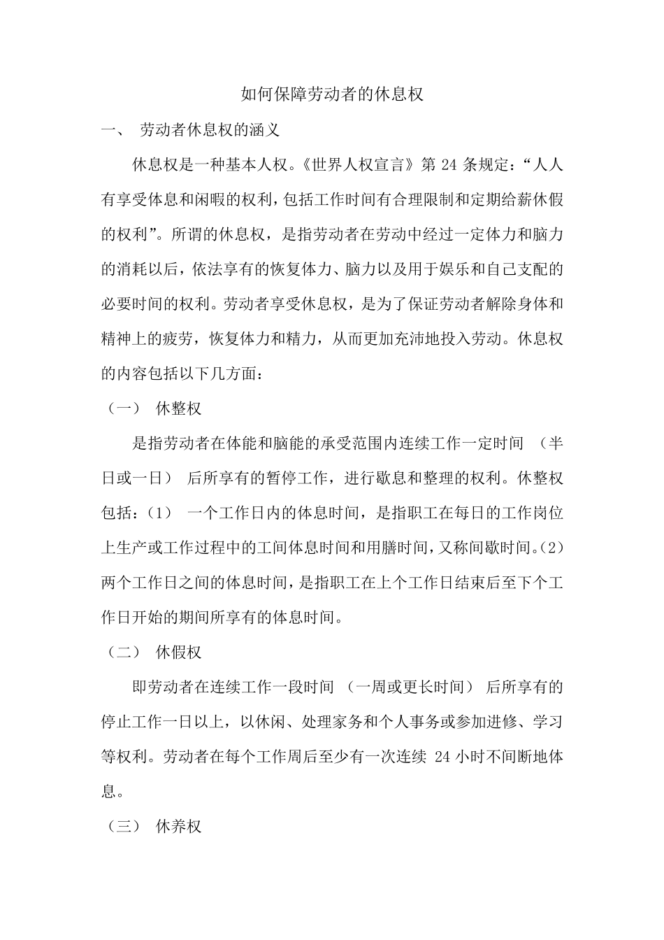 如何保障劳动者的休息权_第1页