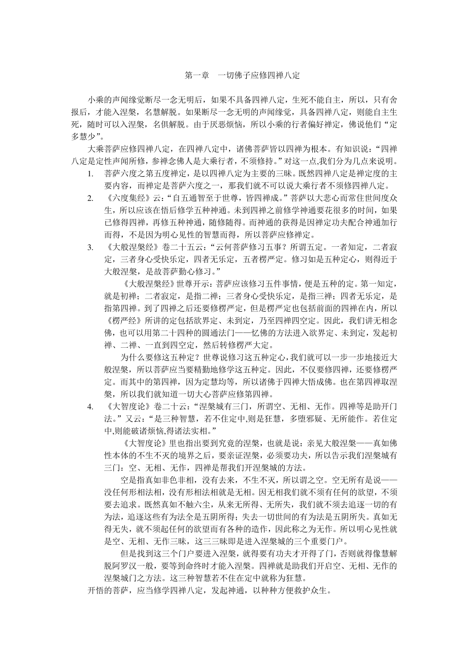如何修习四禅八定_第1页