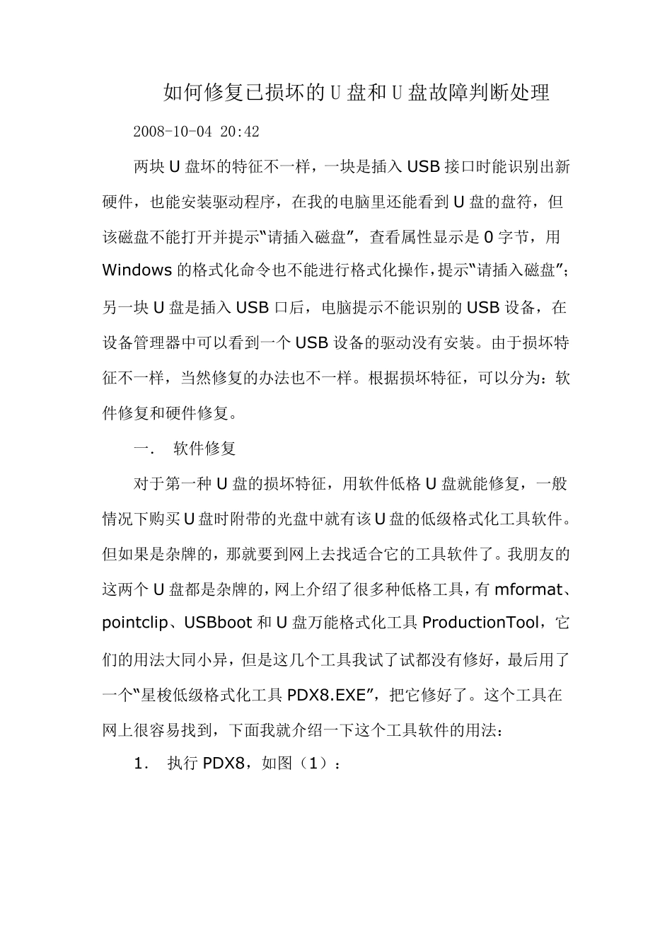 如何修复已损坏的U盘和U盘故障判断处理_第1页
