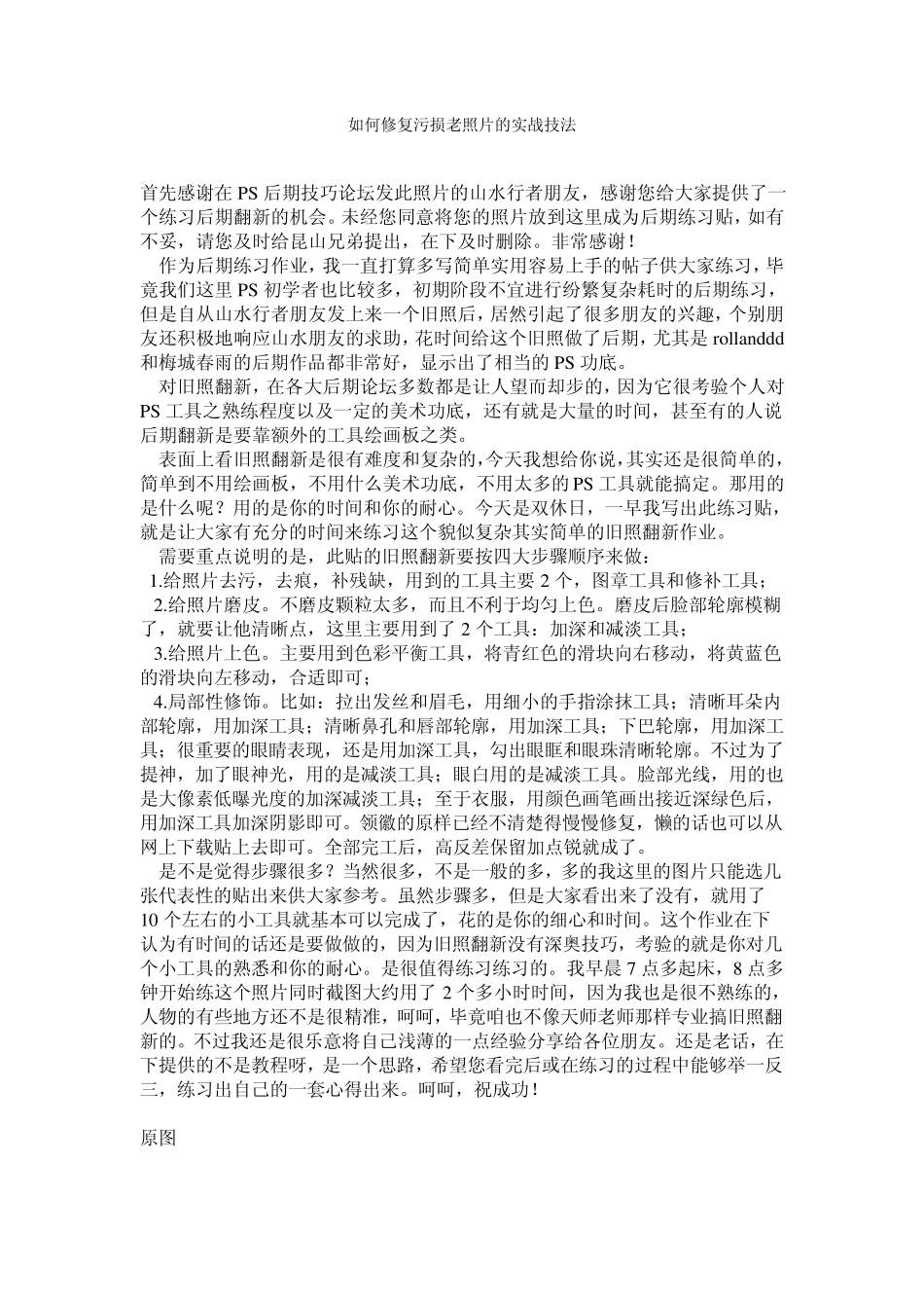 如何修复污损老照片的实战技法_第1页