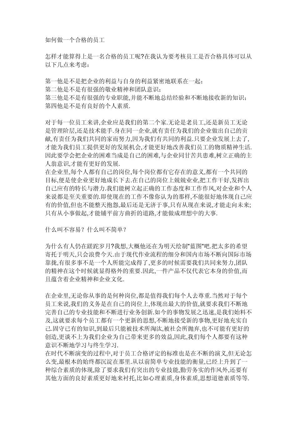如何做一个合格的员工_第1页