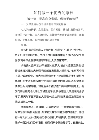如何做一个优秀的家长