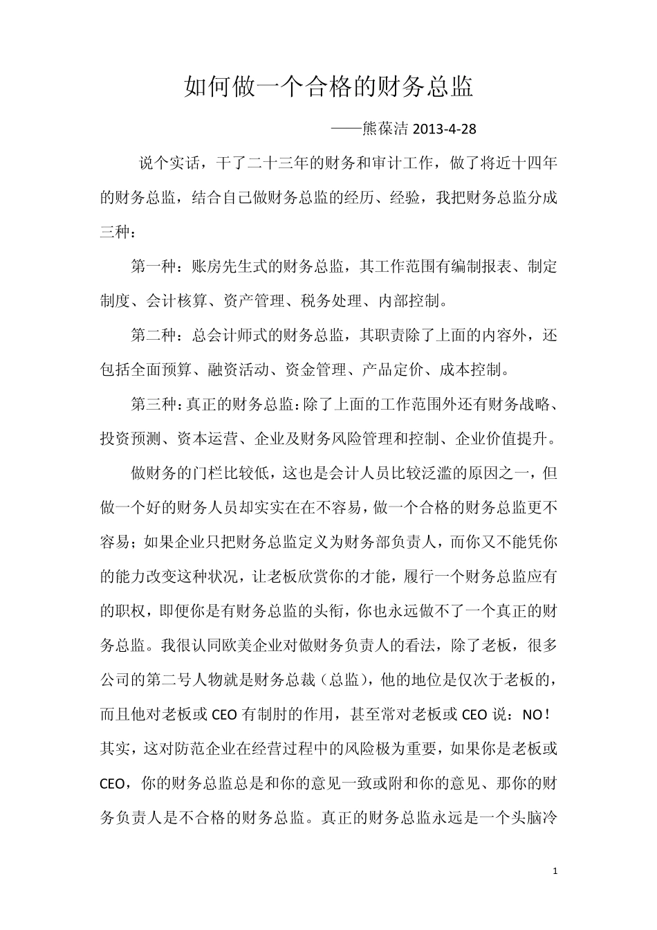 如何做一个合格的财务总监_第1页