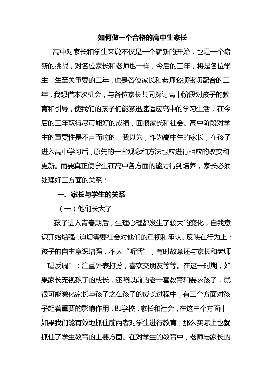 如何做一个合格的高中生家长_第1页