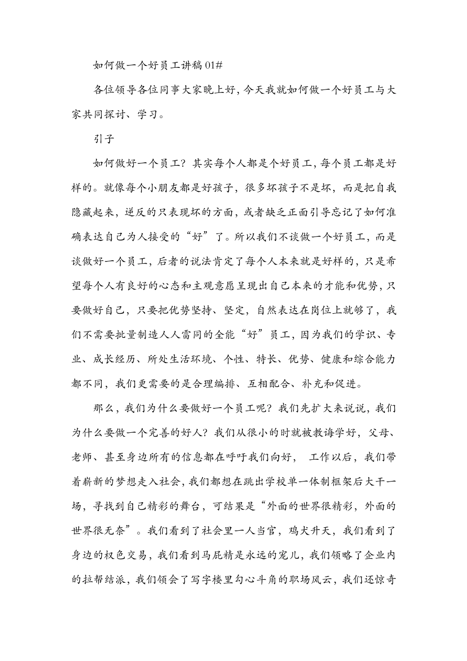如何做一个好员工(讲稿)_第1页