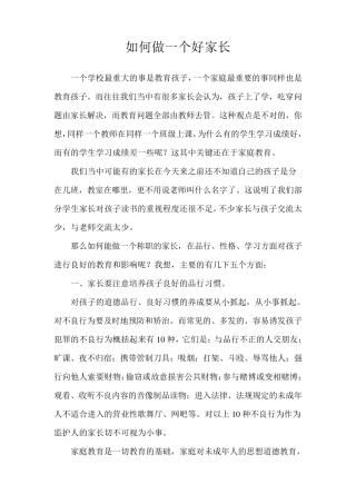 如何做一个好家长