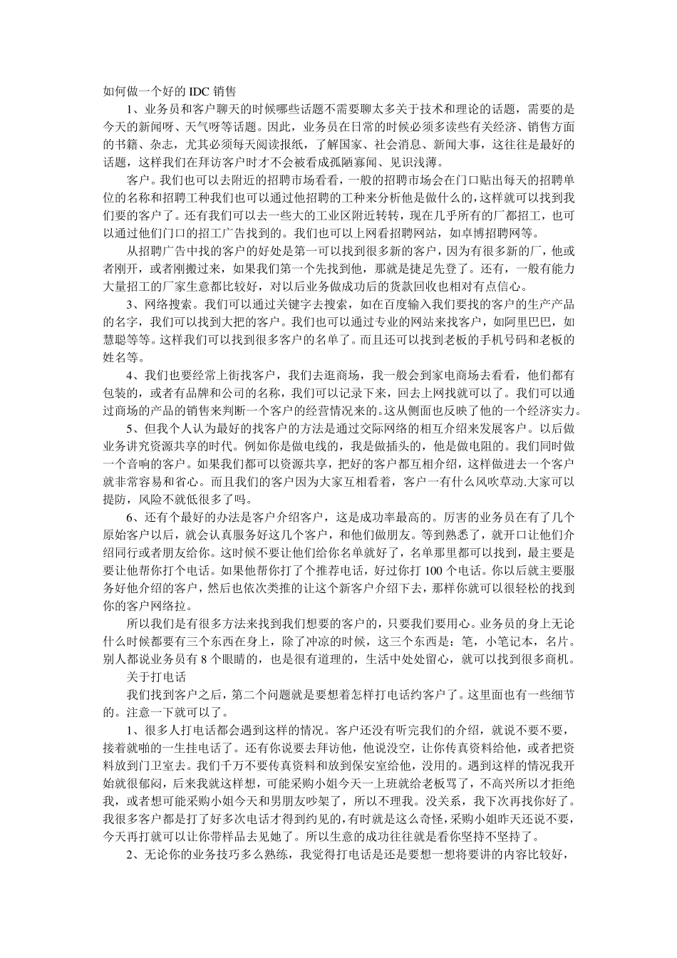 如何做一个好的IDC销售_第1页