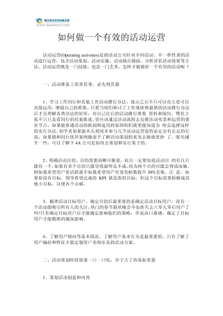 如何做一个有效的活动运营