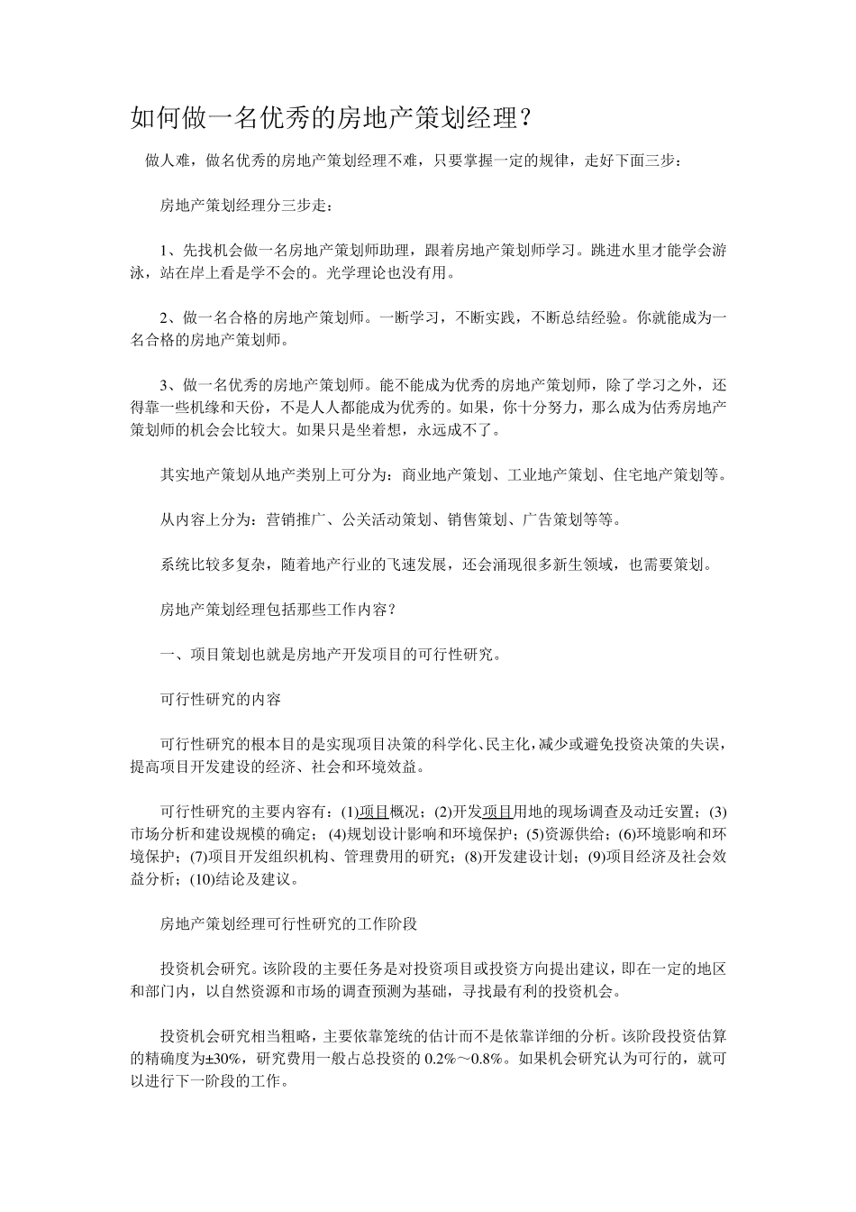 如何做一名优秀的房地产策划经理？_第1页