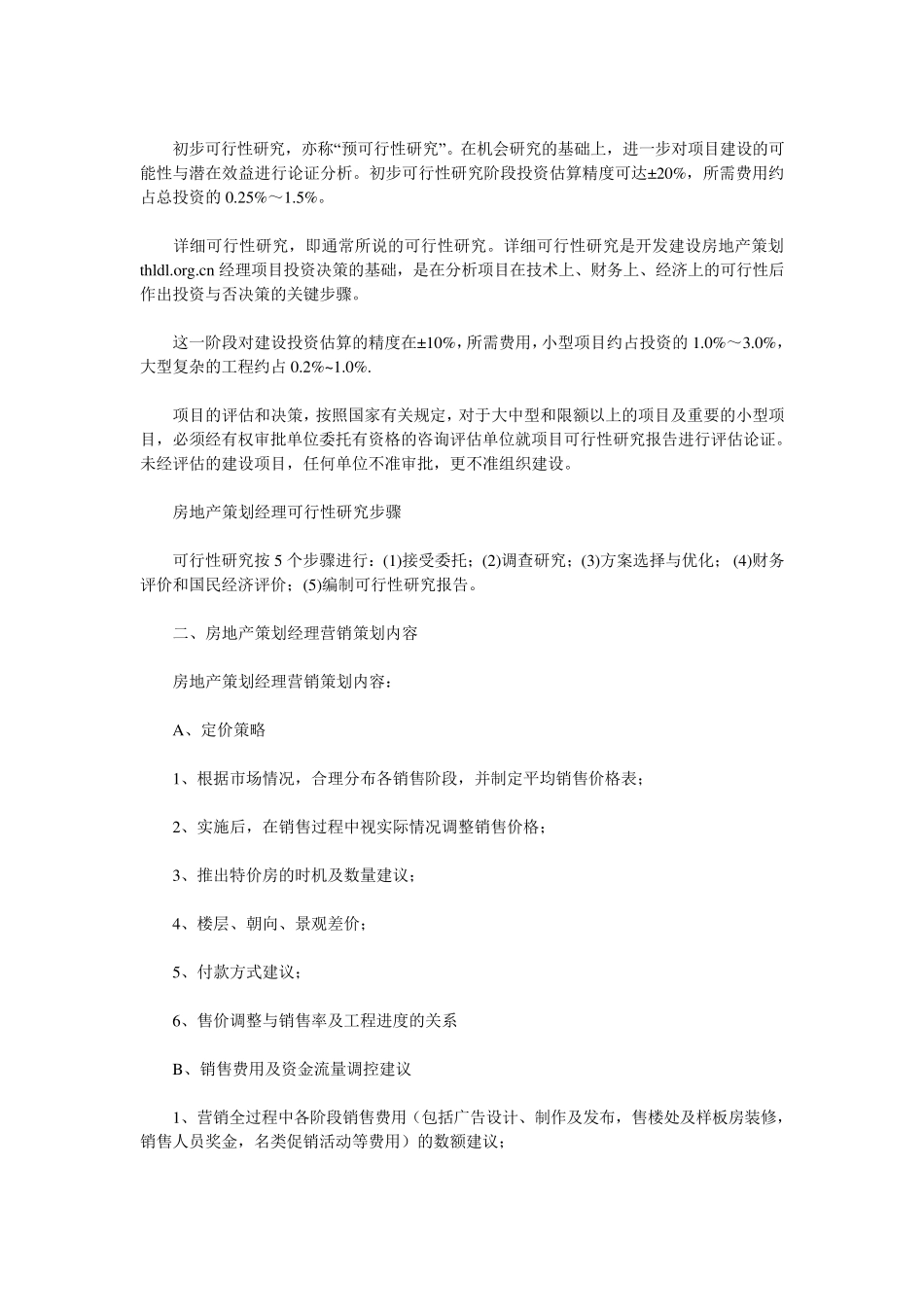 如何做一名优秀的房地产策划经理？_第2页