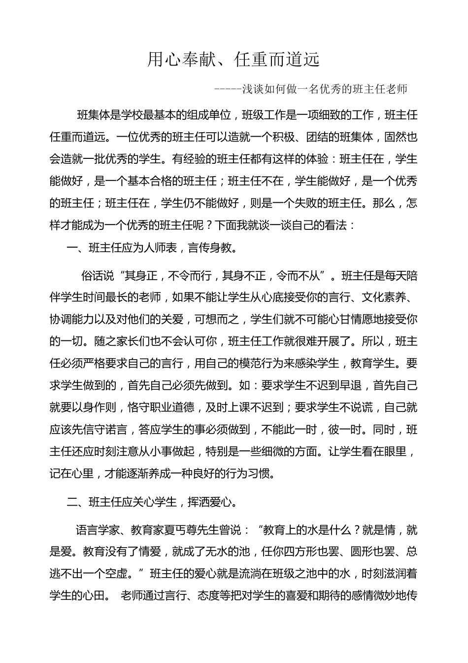 如何做一名优秀的班主任_第1页