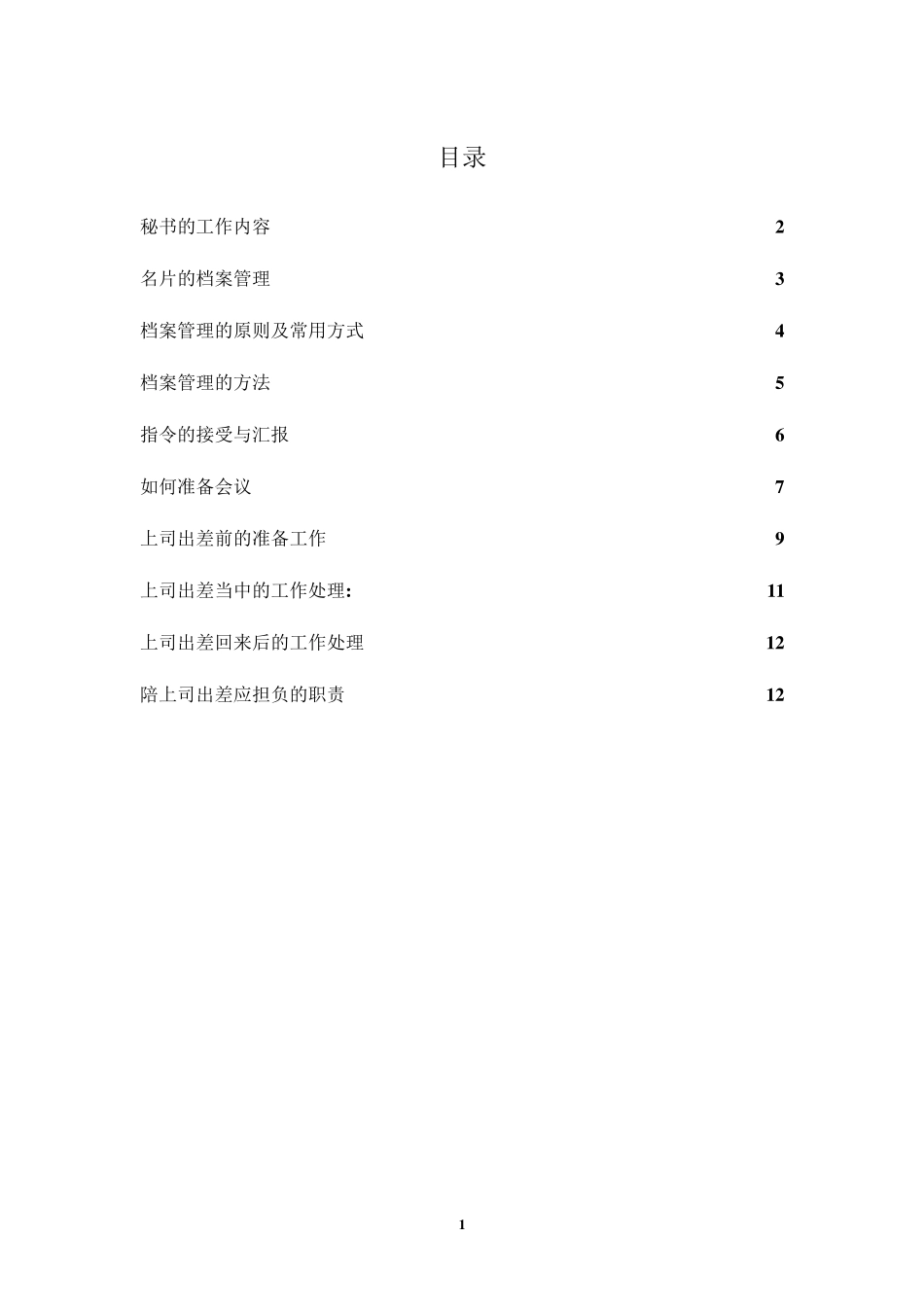 如何做一名优秀的董事长秘书_第1页