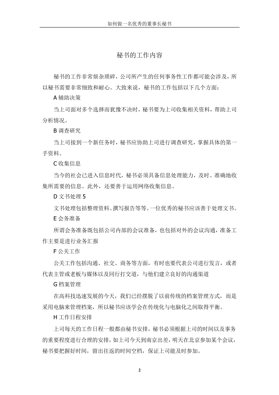 如何做一名优秀的董事长秘书_第2页