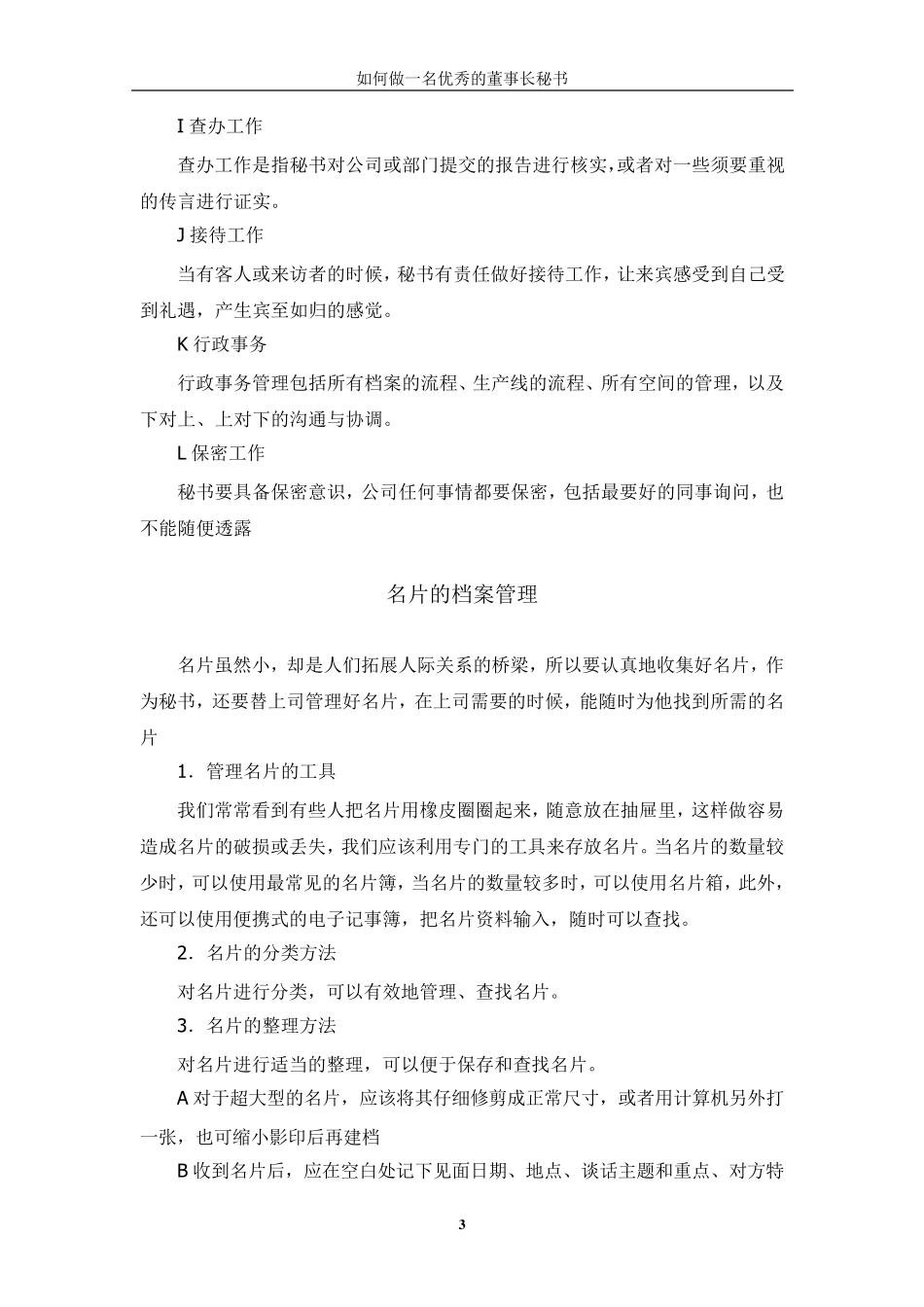 如何做一名优秀的董事长秘书_第3页