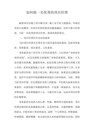 如何做一名优秀的项目经理