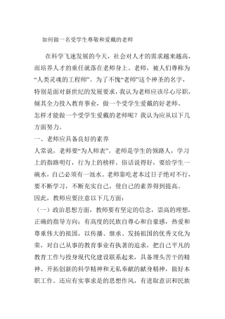 如何做一名受学生尊敬和爱戴的老师