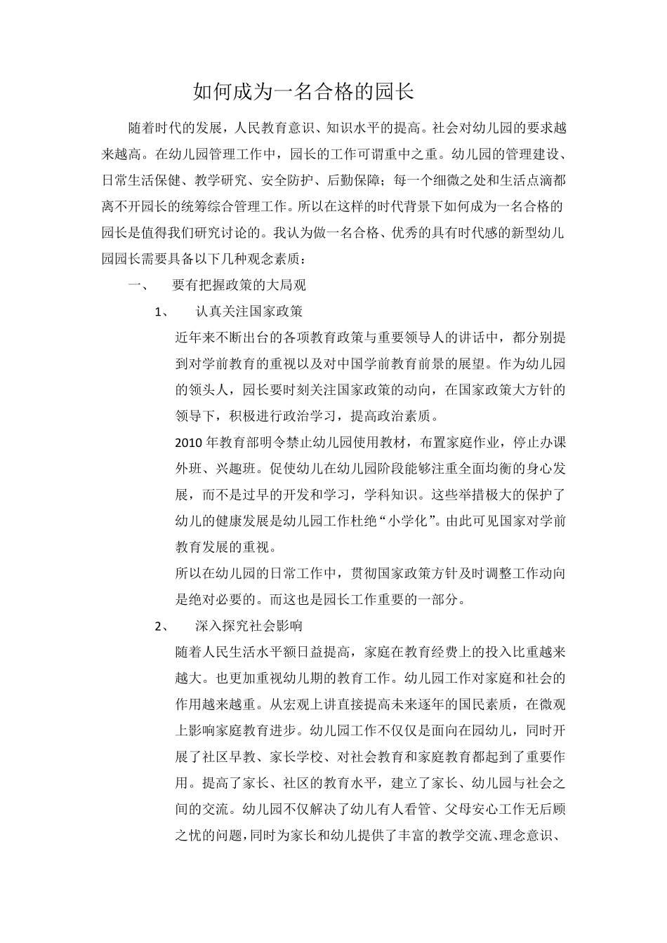 如何做一名合格的园长_第1页