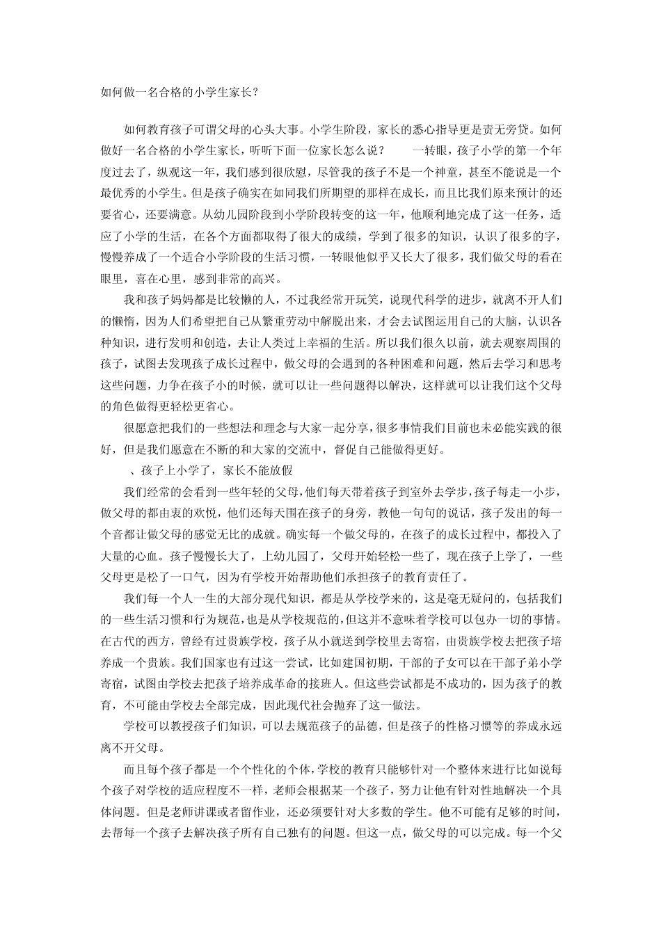 如何做一名合格的小学生家长_第1页