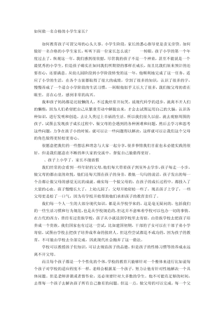 如何做一名合格的小学生家长