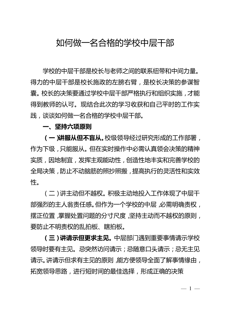 如何做一名合格的学校中层干部_第1页