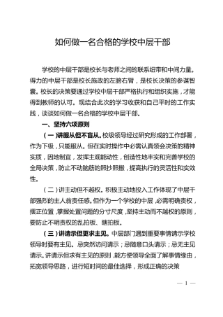 如何做一名合格的学校中层干部