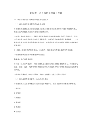 如何做一名合格的工程项目经理