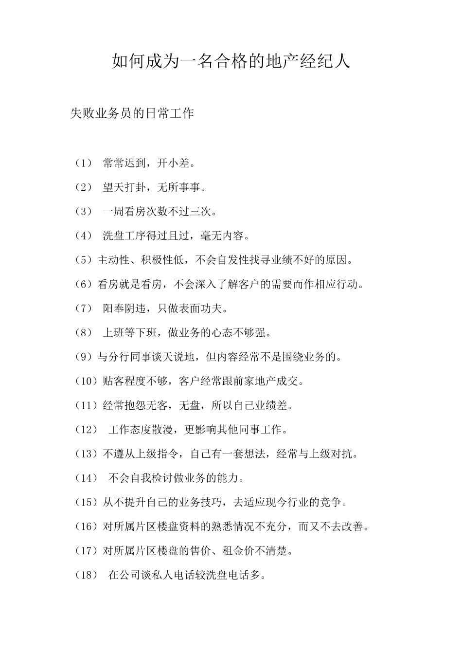 如何做一名合格的房产经纪人_第1页