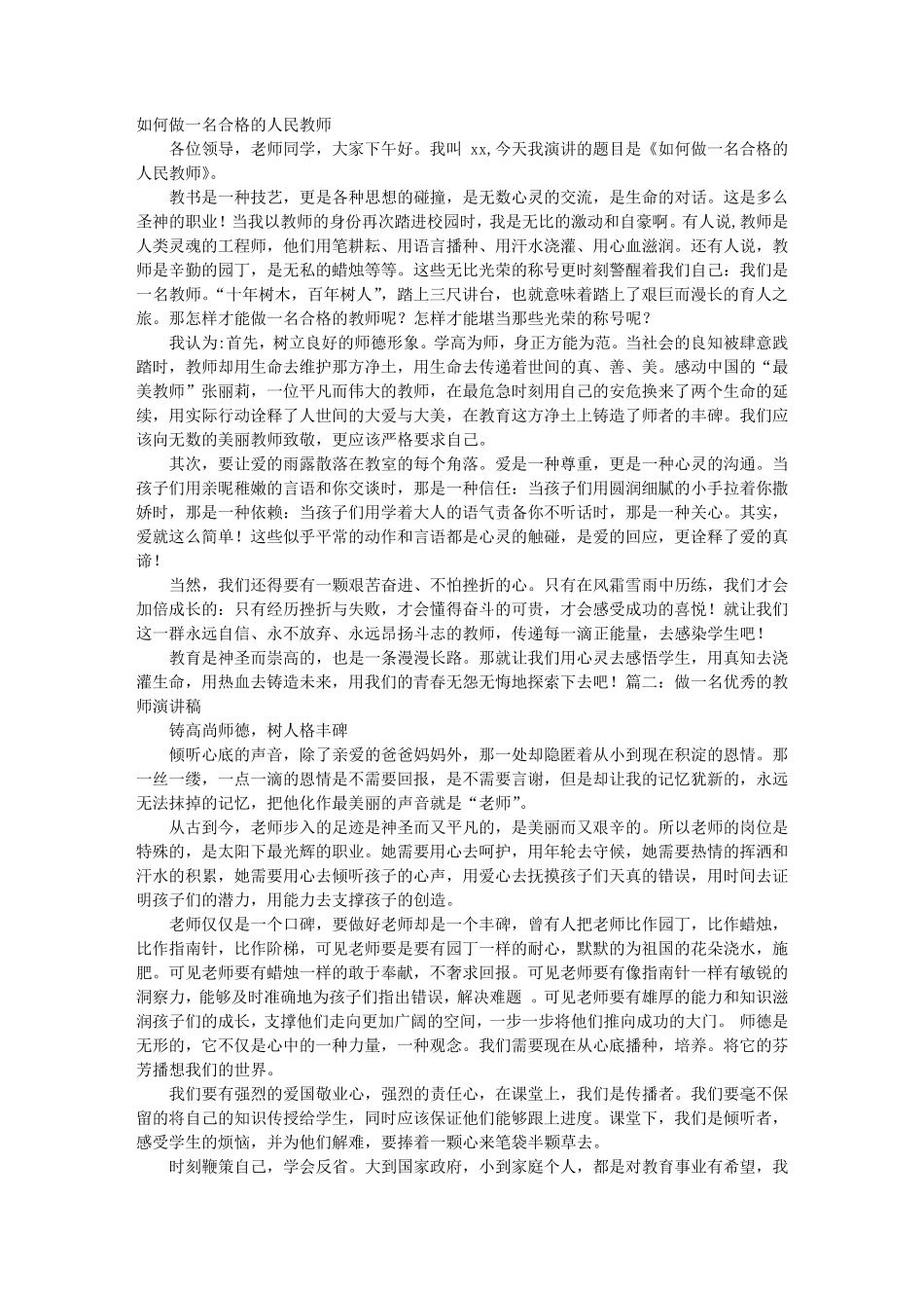 如何做一名合格的教师演讲稿_第1页