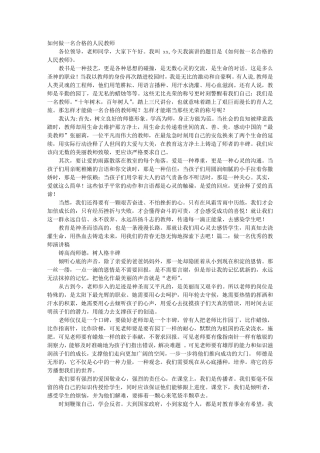 如何做一名合格的教师演讲稿
