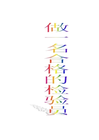 如何做一名合格的检验员