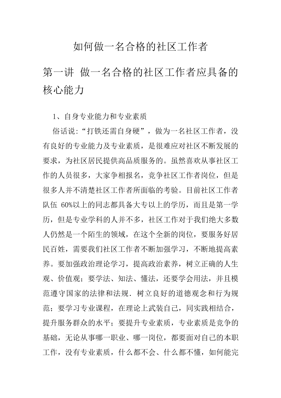 如何做一名合格的社区工作者_第1页