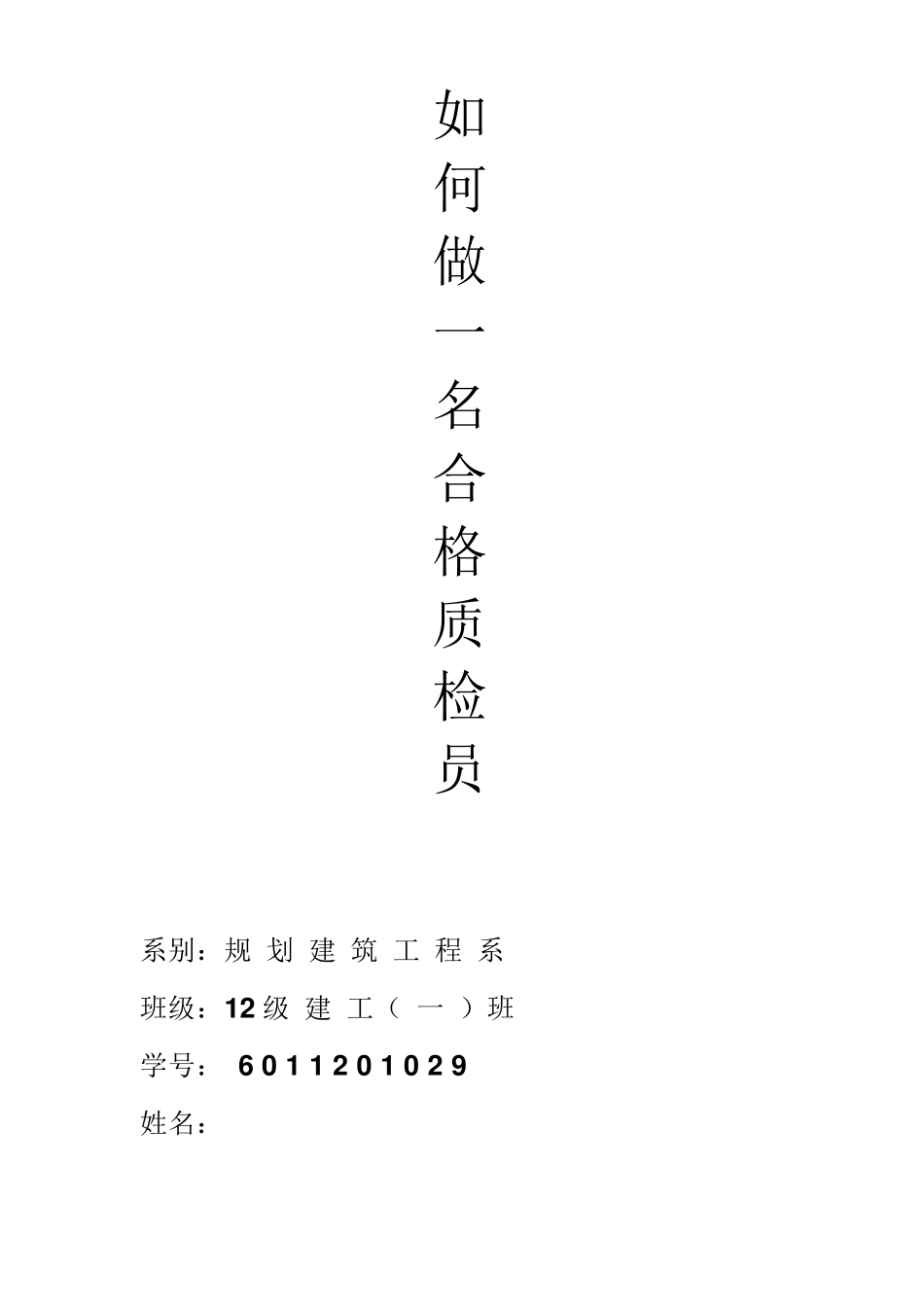 如何做一名合格质检员_第1页