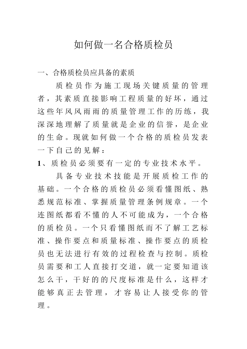如何做一名合格质检员_第2页