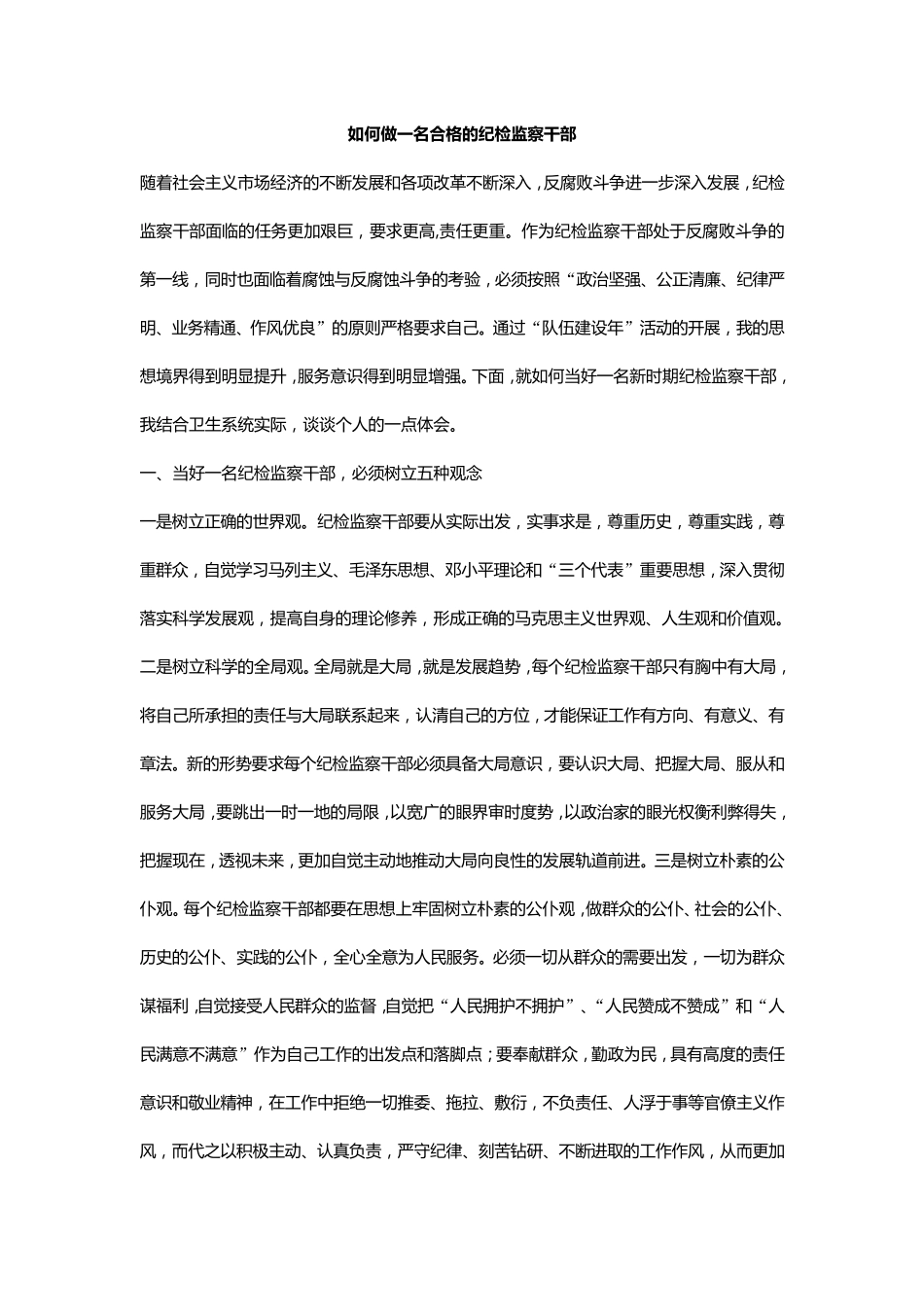 如何做一名合格的纪检监察干部_第1页
