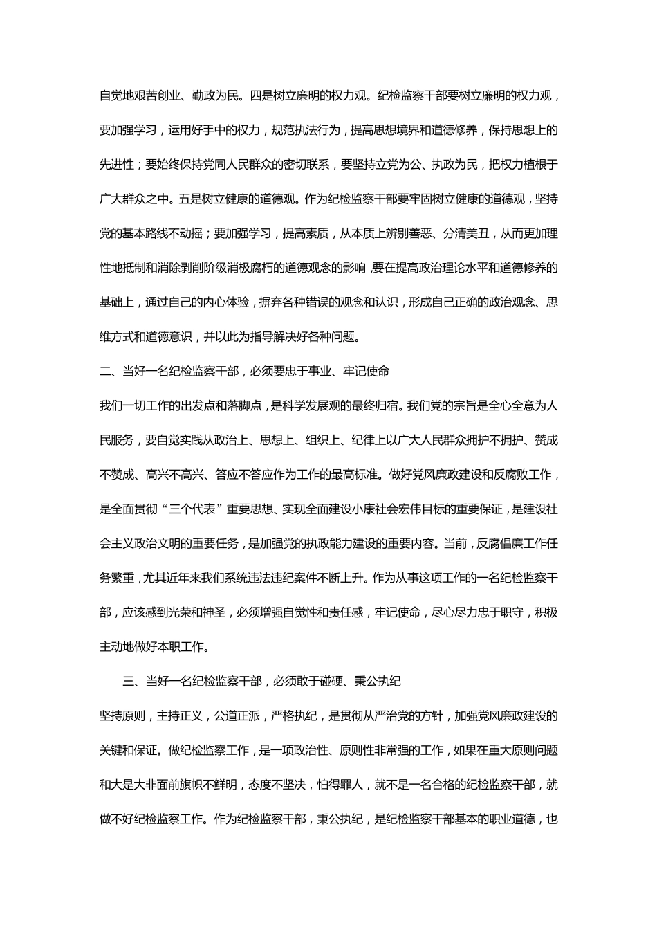 如何做一名合格的纪检监察干部_第2页