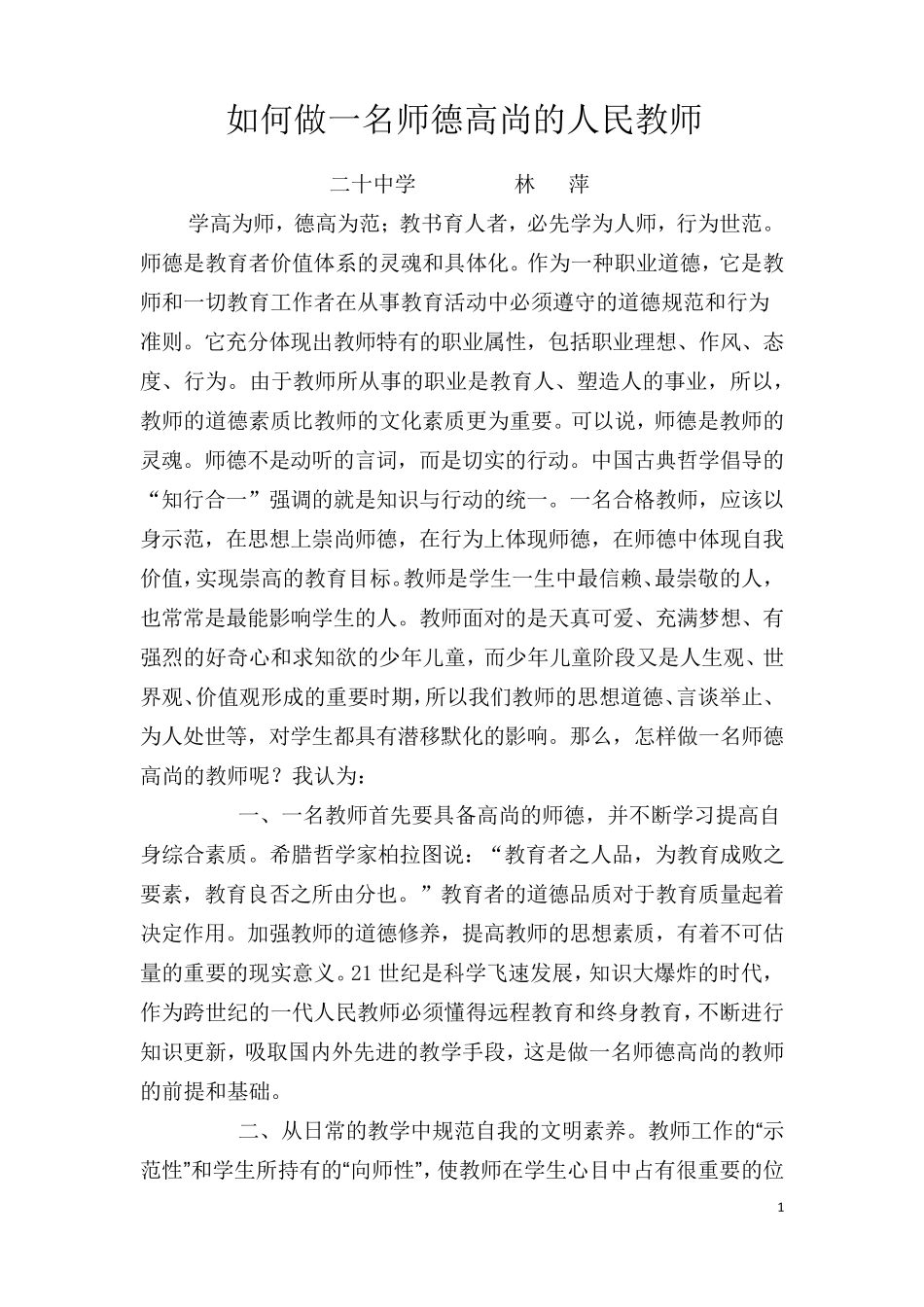 如何做一名师德高尚的人民教师_第1页