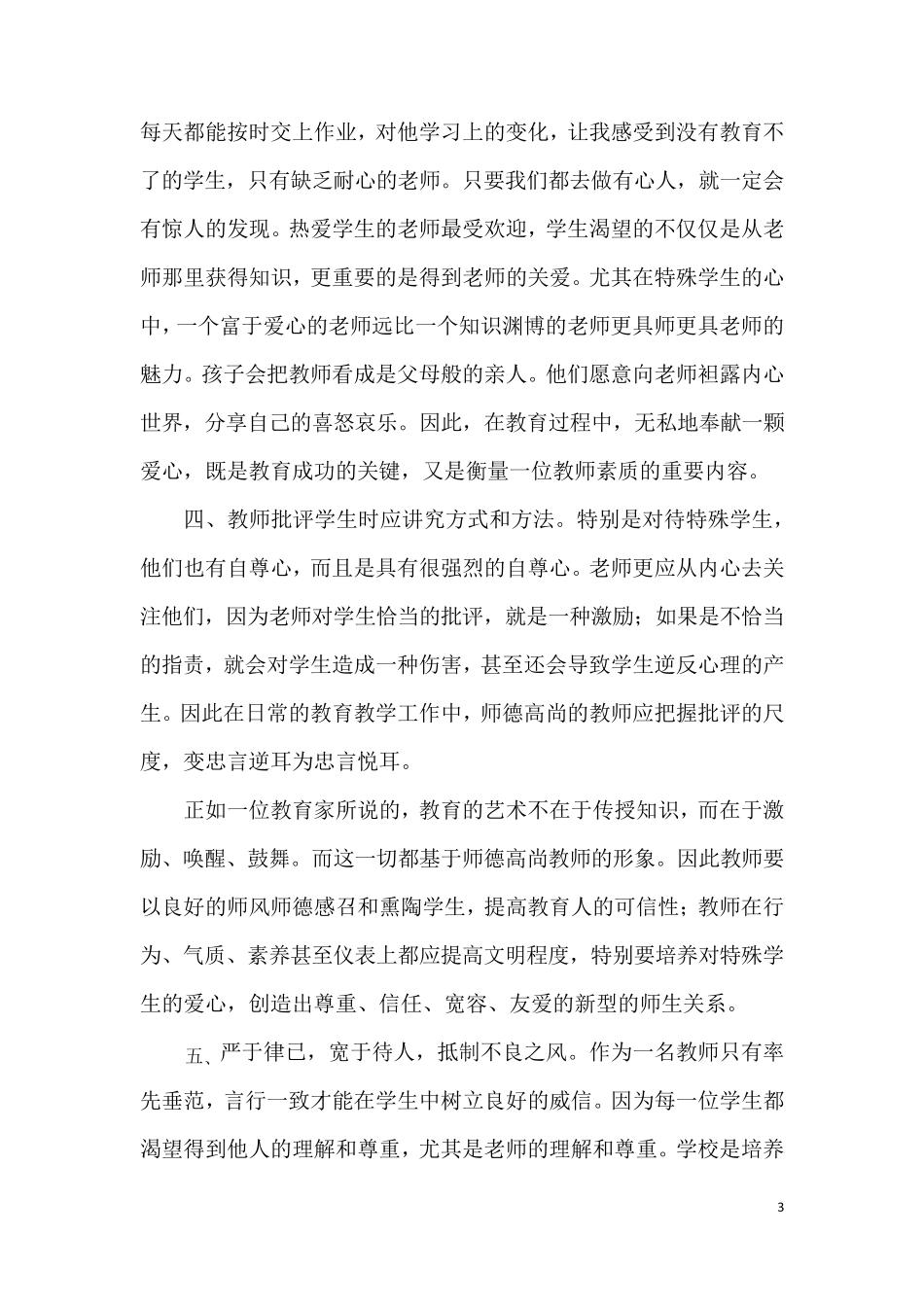 如何做一名师德高尚的人民教师_第3页