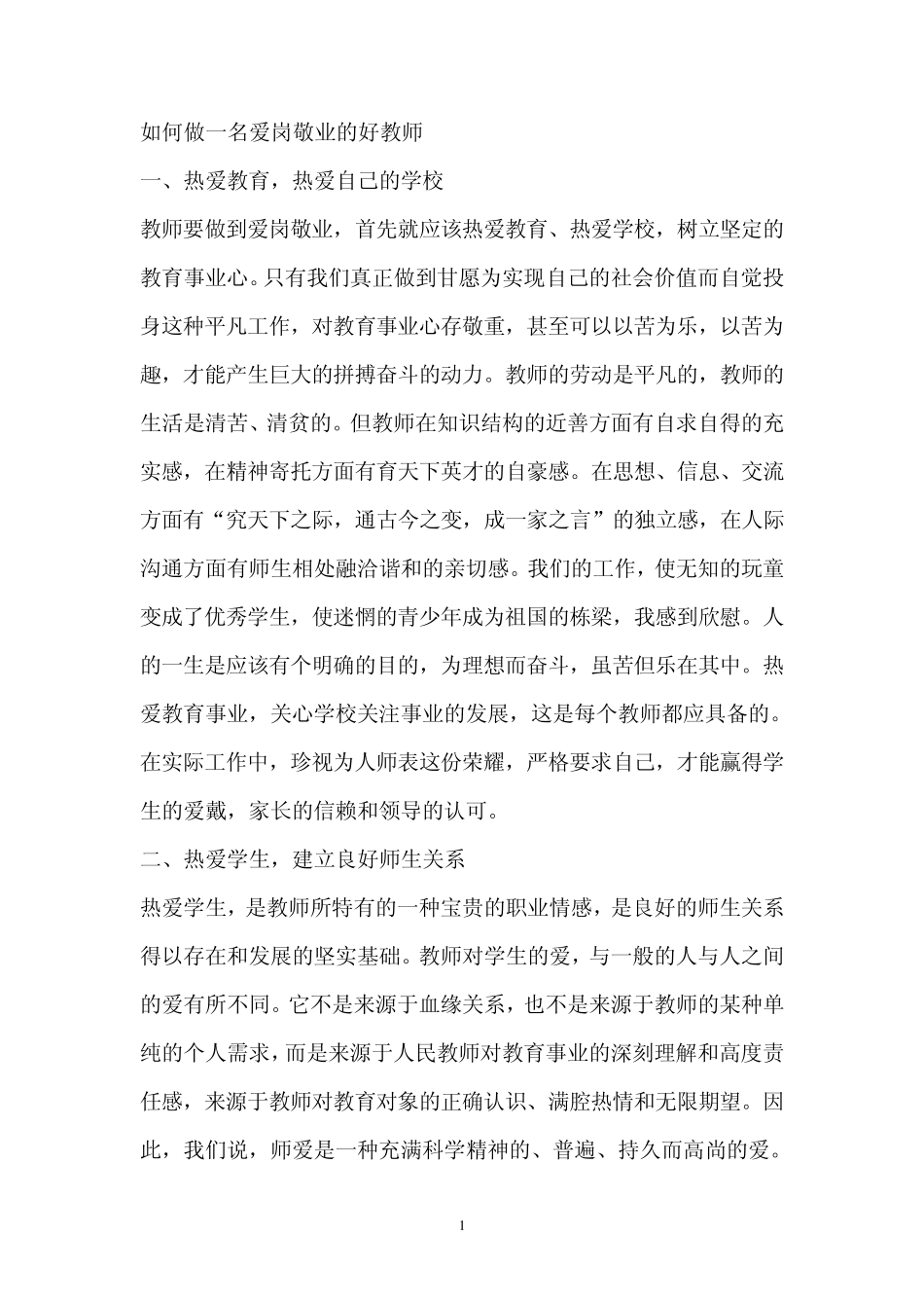 如何做一名爱岗敬业的好教师_第1页