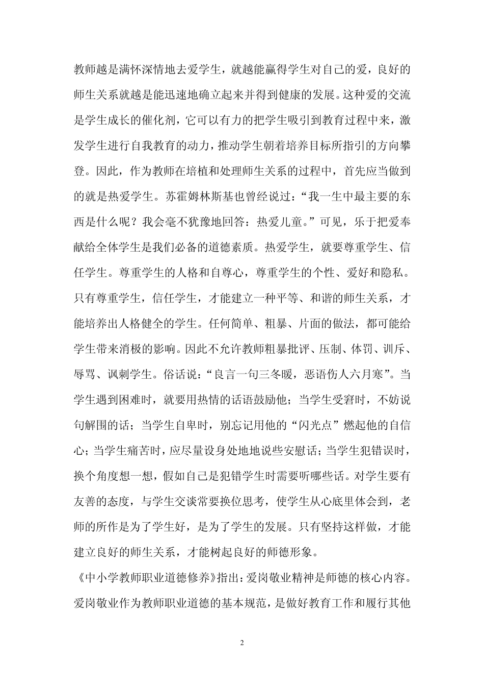 如何做一名爱岗敬业的好教师_第2页