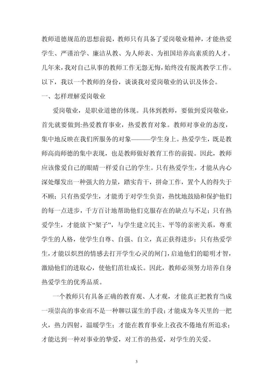 如何做一名爱岗敬业的好教师_第3页