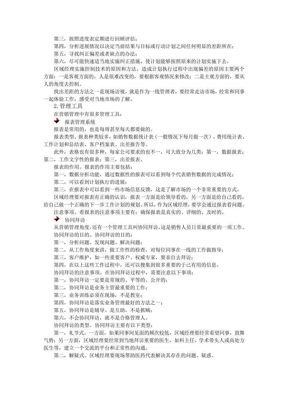 如何做一名称职的医药区域经理_第3页