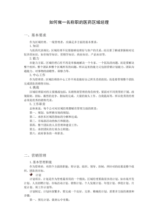 如何做一名称职的医药区域经理