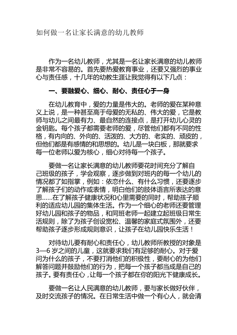 如何做一名让家长满意的幼儿教师_第1页