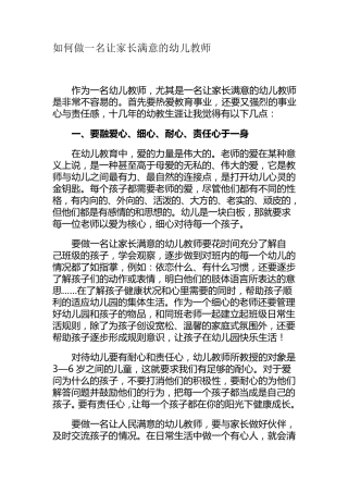 如何做一名让家长满意的幼儿教师