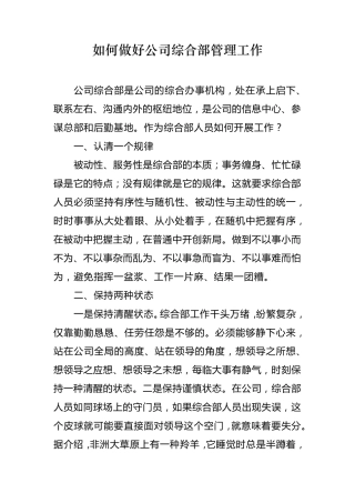 如何做公司综合部管理工作