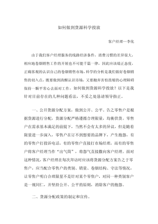 如何做到货源科学投放