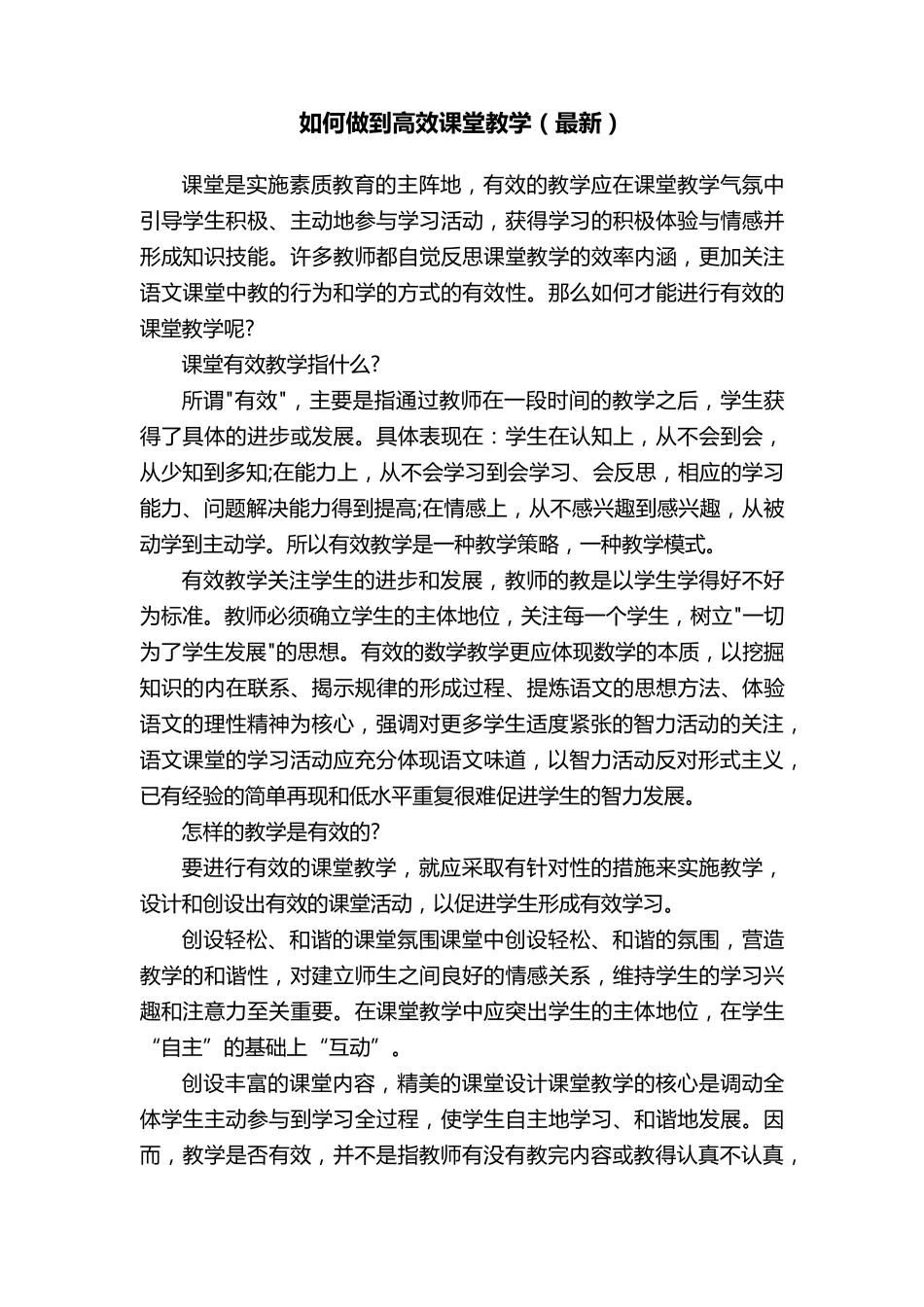 如何做到高效课堂教学_第1页