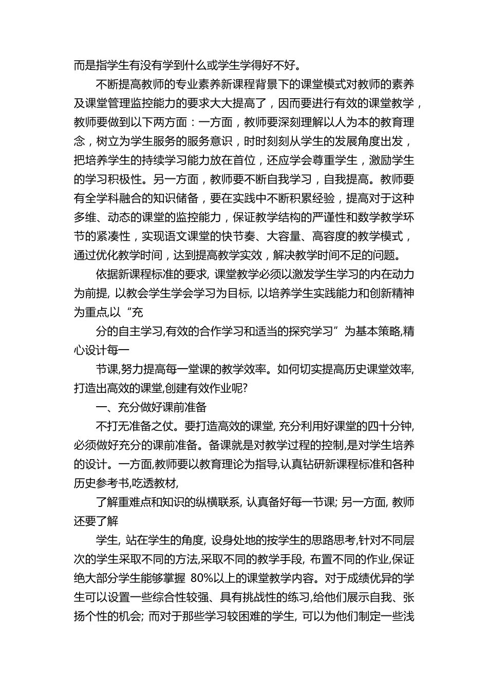 如何做到高效课堂教学_第2页