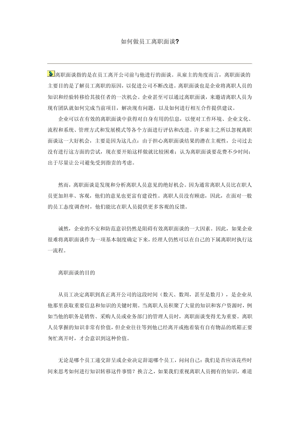 如何做员工离职面谈_第1页