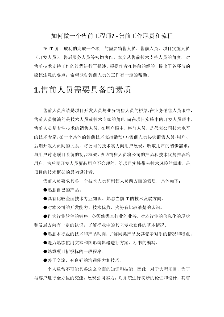 如何做售前售前工作职责和流程_第1页